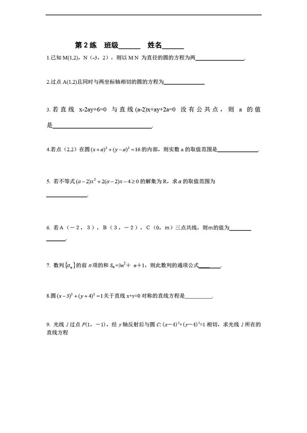 数学苏教版必修2江苏省新课标限时训练2