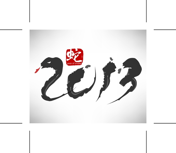 2013新年艺术字