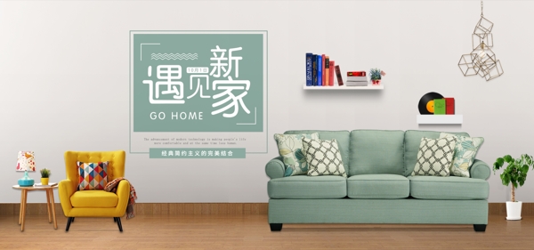 遇见新家沙发banner