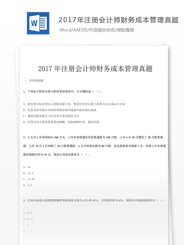 2017年注册会计师财务成本文库题库文档模版