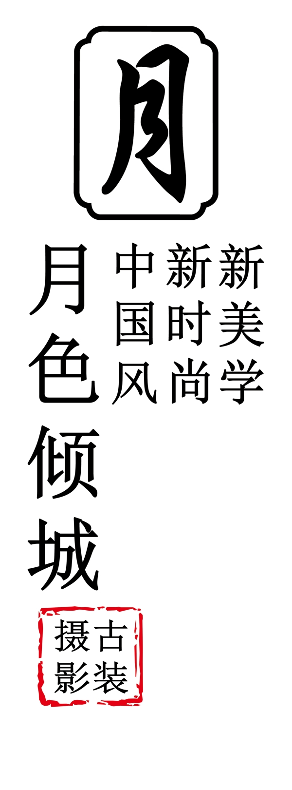 月色倾城logo古装摄影