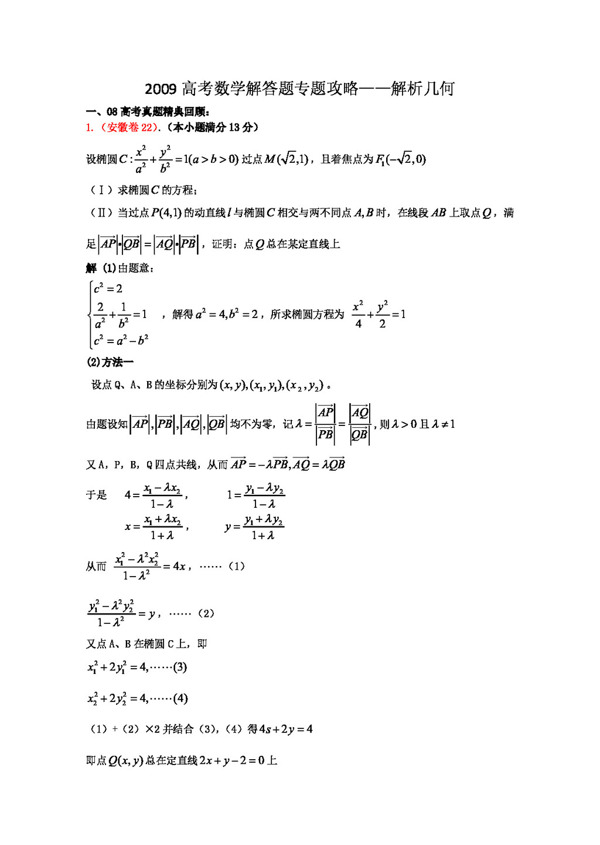 数学苏教版2009高考数学解答题专题攻略解析几何