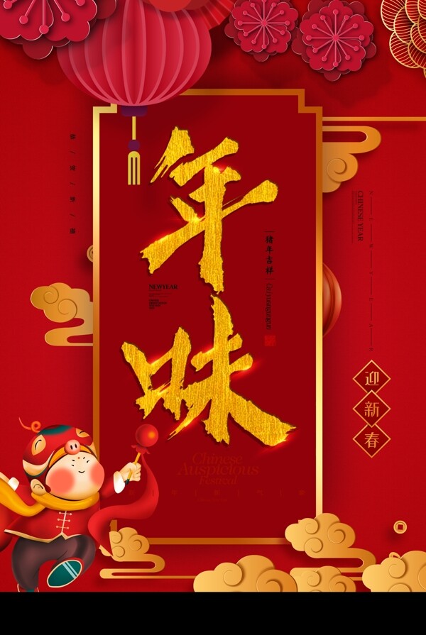 中国风年味春节海报