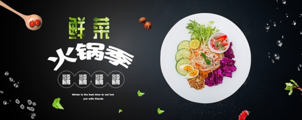 鲜菜火锅季banner