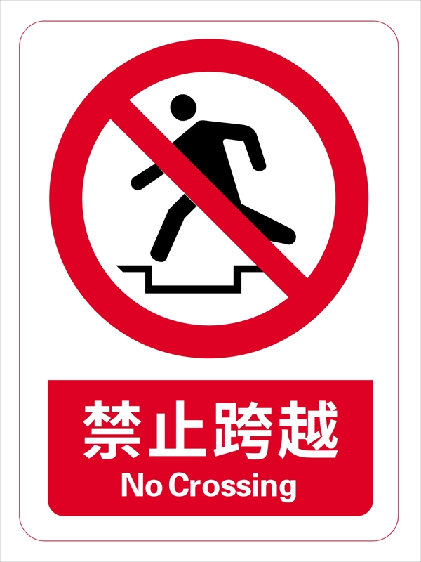 禁止跨越