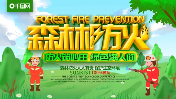 大气清新创意森林防火公益展板
