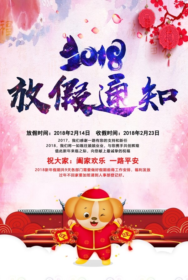 狗年温馨提示春节放假通知海报