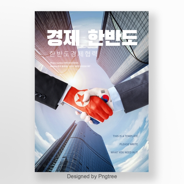 韩朝外交经济朝鲜半岛旗城握手社会大气商业海报