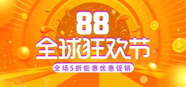 电商黄色炫酷88全球狂欢节促销海报模板