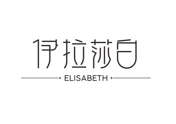 伊拉莎白字体设计logoAI
