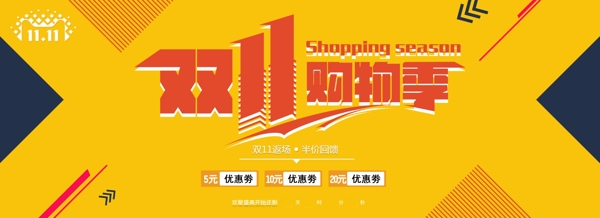 双十一购物季促销banner