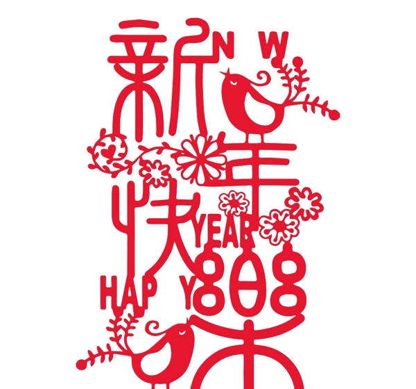 新年快乐剪纸字体png素材图片