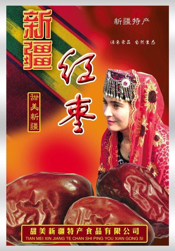 新疆特产新疆红枣包装袋图片