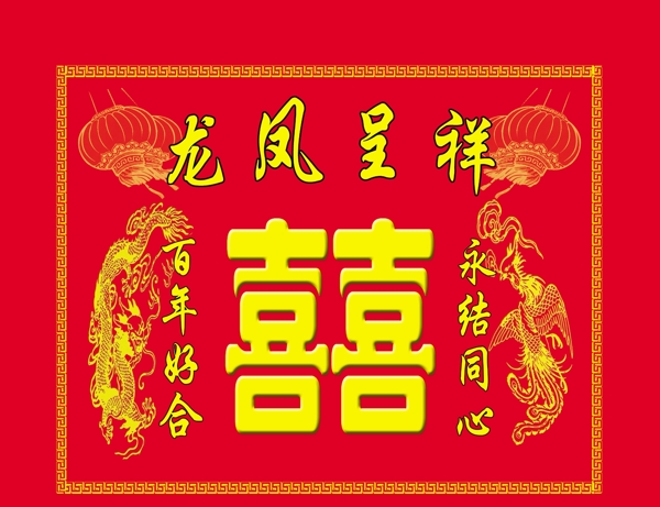 龙凤呈祥双喜图片