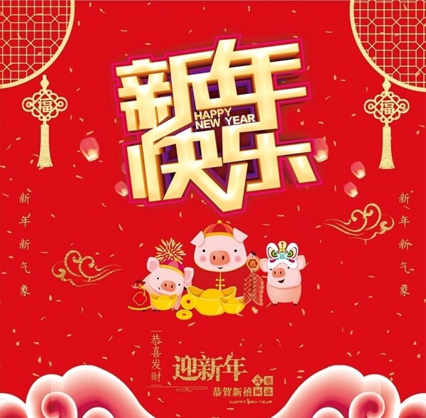 新年快乐