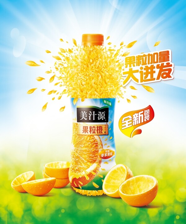 果汁海报图美汁源果汁橙汁