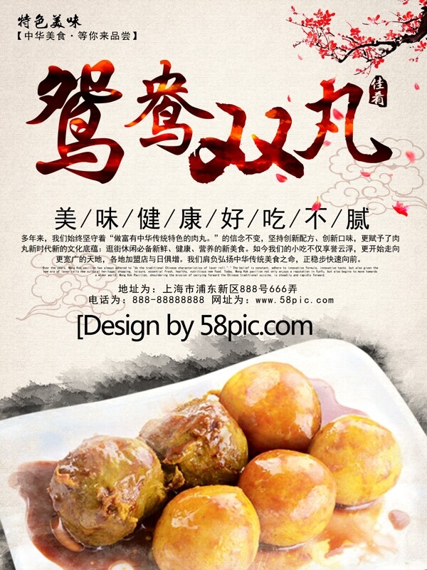 中国风鸳鸯双丸主题美食宣传海报