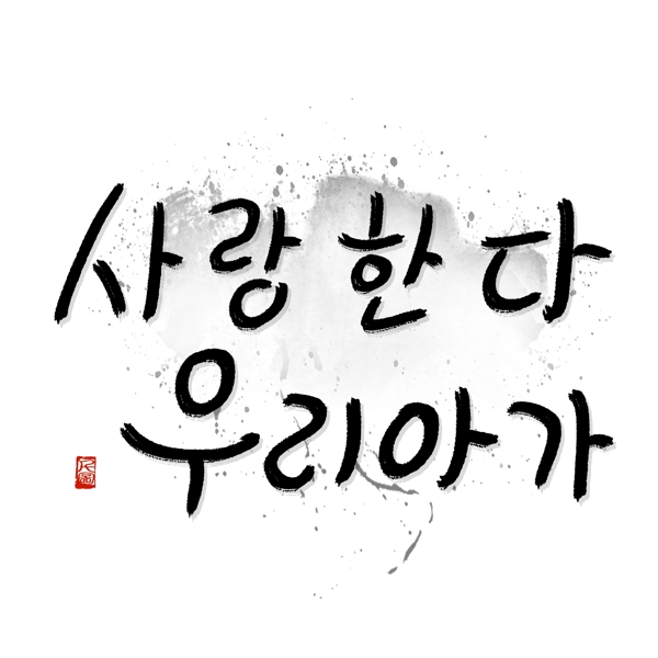水墨风格韩文书法艺术字可商用