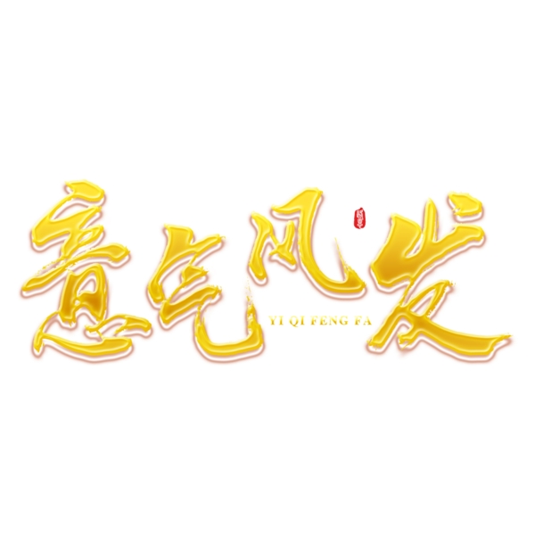 意气风发2019新年祝福语金色