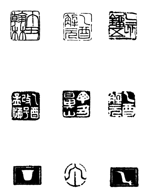 九款古代文字黑色印章素材图案
