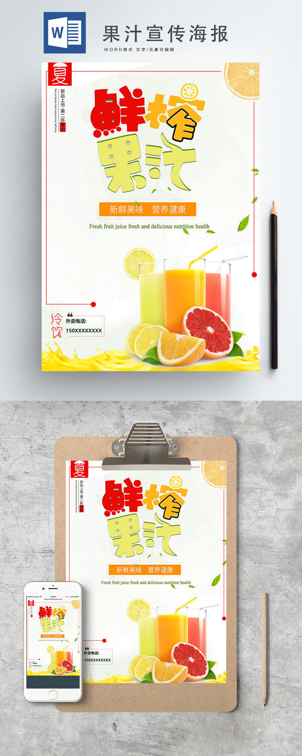 新鲜水果汁宣传word文档海报