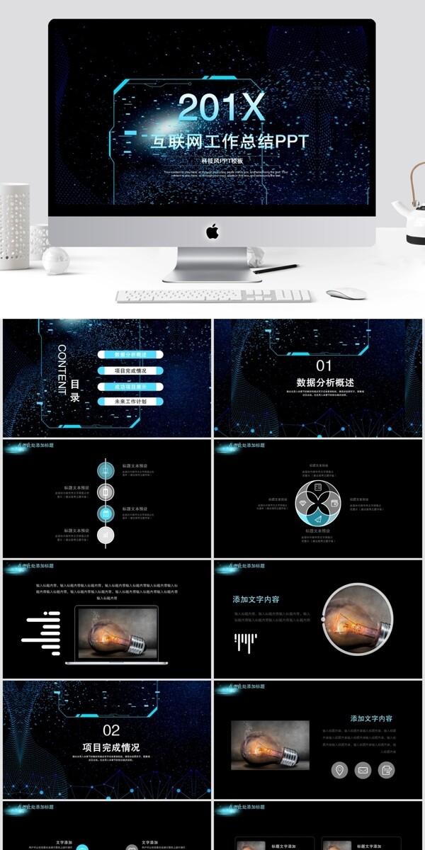 科技风互联网工作总结PPT模板