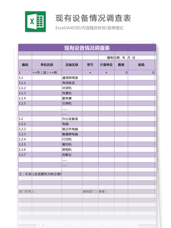 现有设备情况调查表excel模板