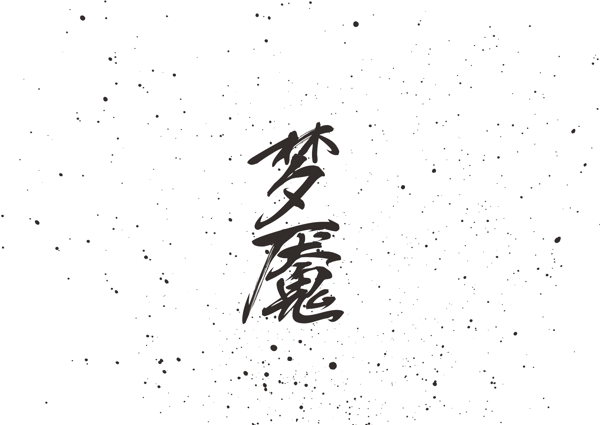 梦魇毛笔字字体矢量素材