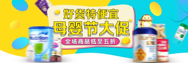 黄蓝色简约食品母婴节大促电商banner