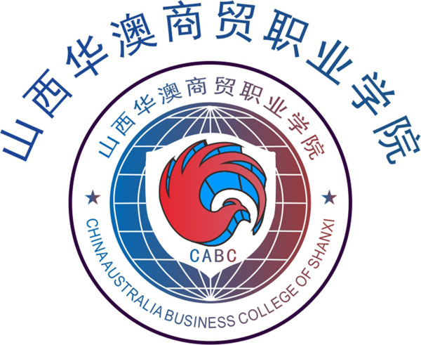 山西华澳商务学院logo