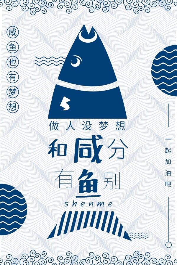 咸鱼有梦想一起加油吧励志日本风格公益海报