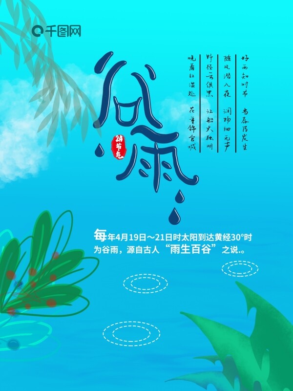 绿色小清新传统二十四节气谷雨节日海报