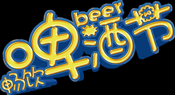 夏季畅饮啤酒艺术字体排版设计元素