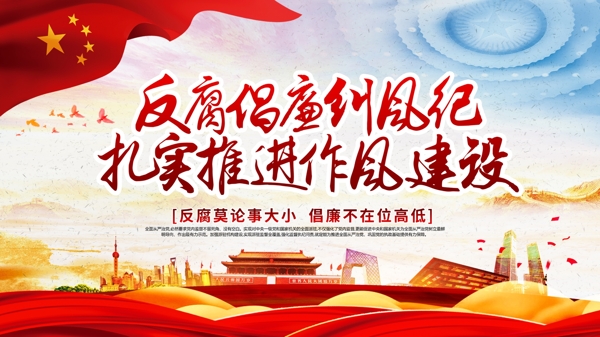 红色党建风书法字反腐倡廉宣传海报