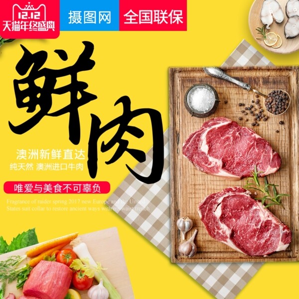 鲜肉牛肉淘宝主图