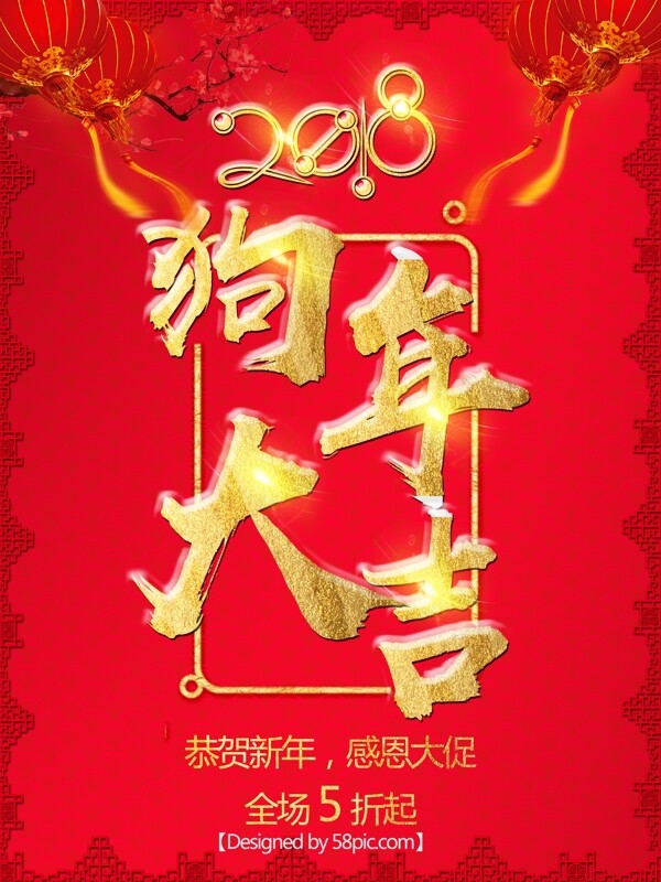 红色2018狗年大吉节日促销海报