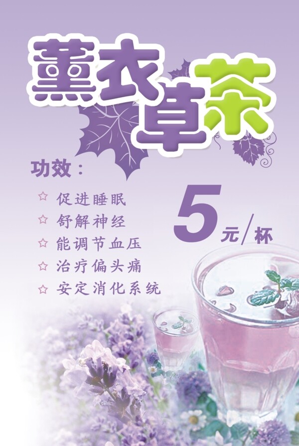 薰衣草茶dm单图片