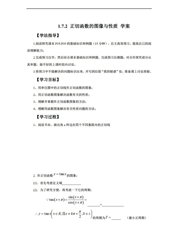 数学北师大版1.7.2正切函数的图像与性质学案无答案