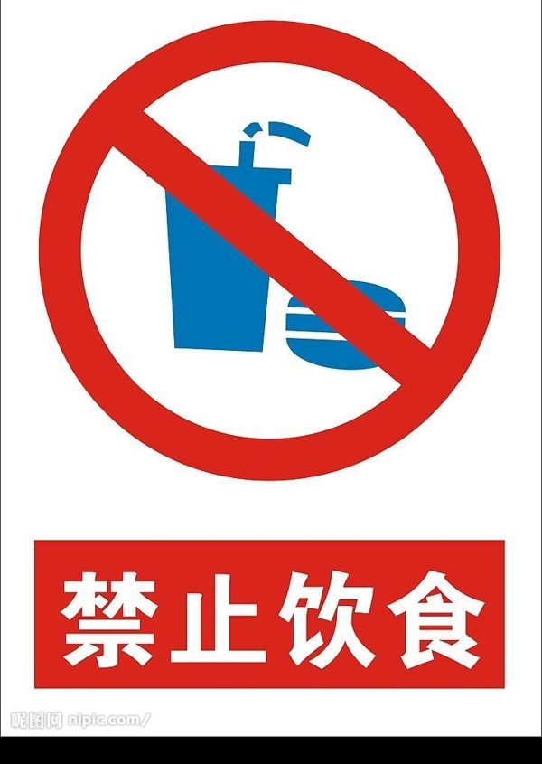 禁止饮水图片