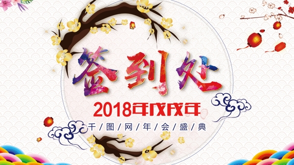 原创清新中国风2018新春签到处展板