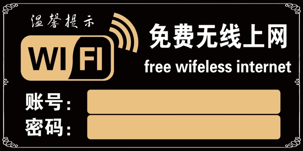免费无线上网标识牌WIFI