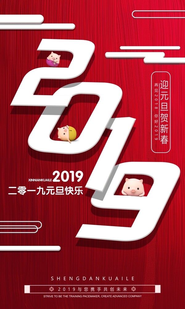 2019元旦猪年快乐