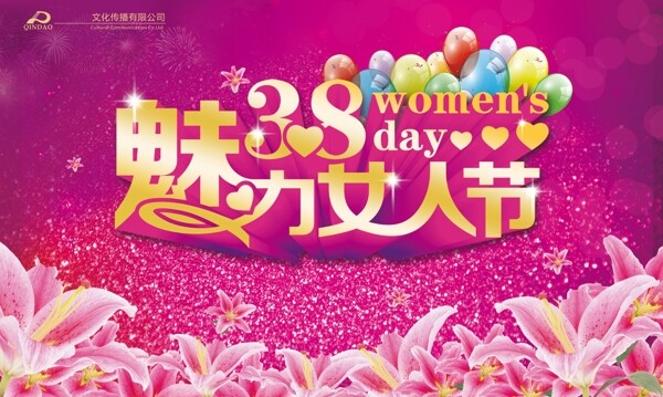 38魅力女人节