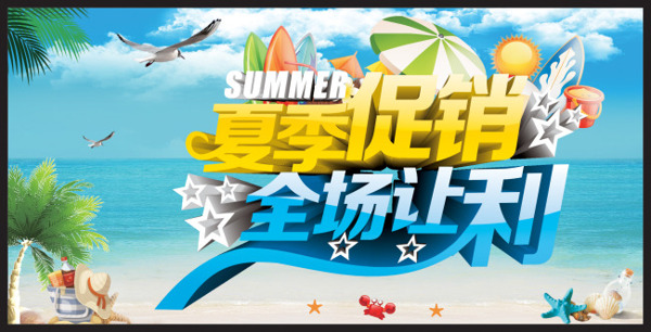 夏日促销海报