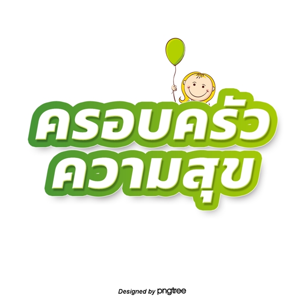 泰国白色字体边缘绿色长颈鹿愉快