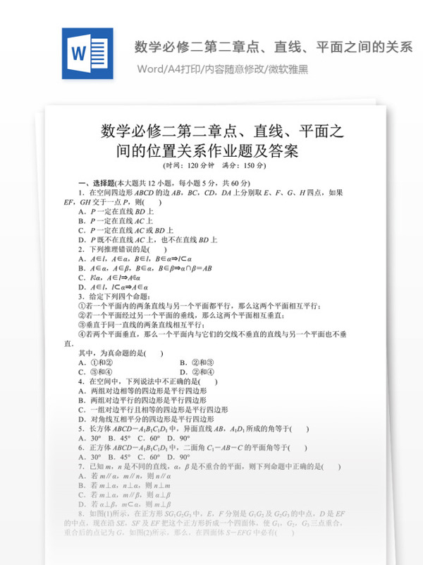 数学必修二第二章点直线平面之间的位置