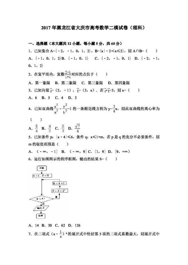 数学人教版2017年黑龙江省大庆市高考数学二模试卷理科