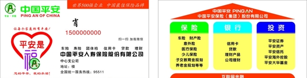 平安保险中国平安名片
