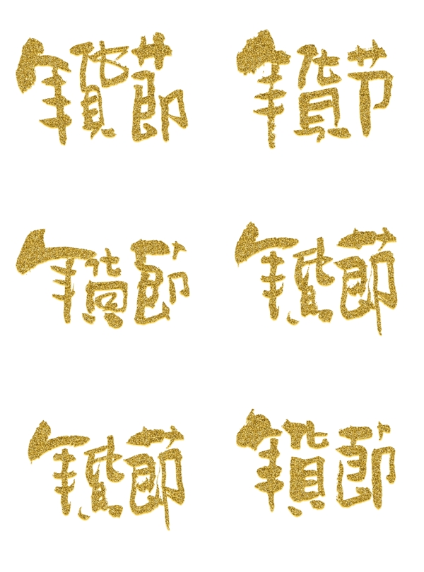 年货节金粉艺术字手书字体设计
