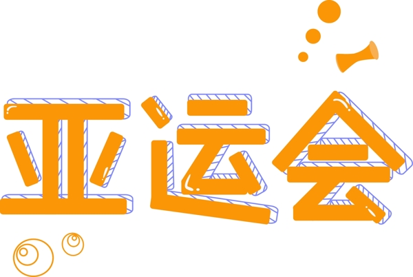 亚运会艺术字简洁卡通可爱橘蓝色创意矢量